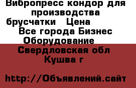 Вибропресс кондор для производства брусчатки › Цена ­ 850 000 - Все города Бизнес » Оборудование   . Свердловская обл.,Кушва г.